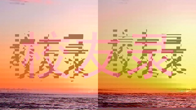 校友录