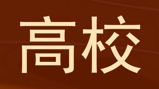 高校