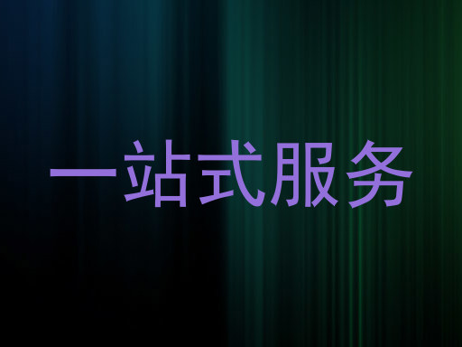 一站式服务