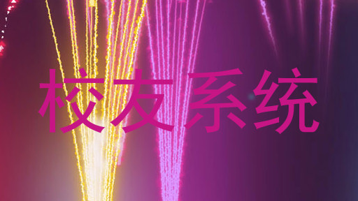 校友系统