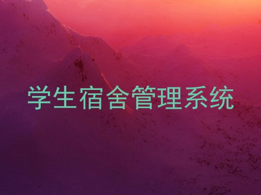 学生宿舍管理系统