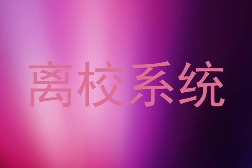 离校系统