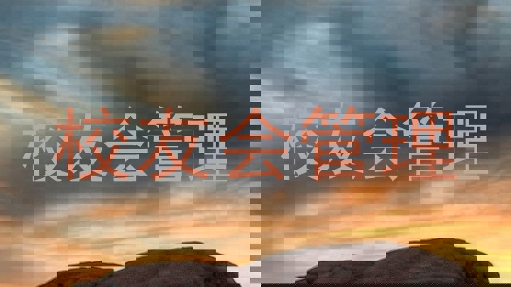 校友会管理