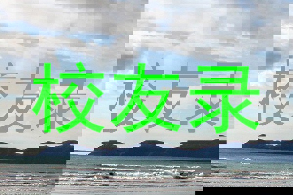 校友录