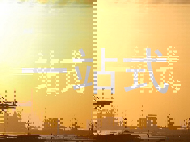 一站式