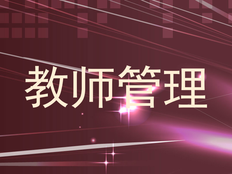 教师管理