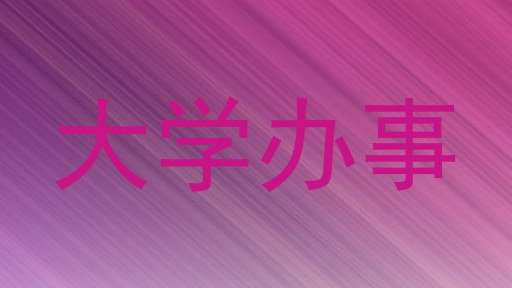大学办事
