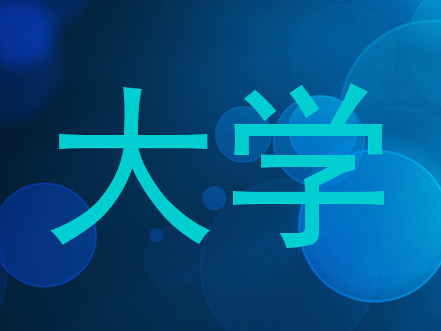 大学