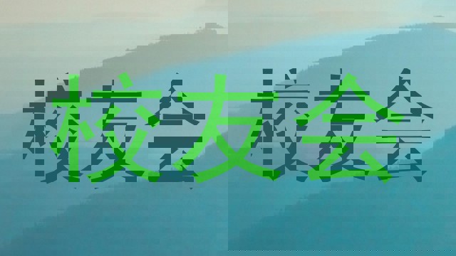 校友会