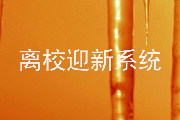 离校迎新系统