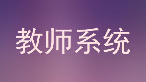 教师系统