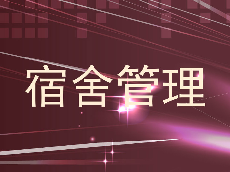 宿舍管理