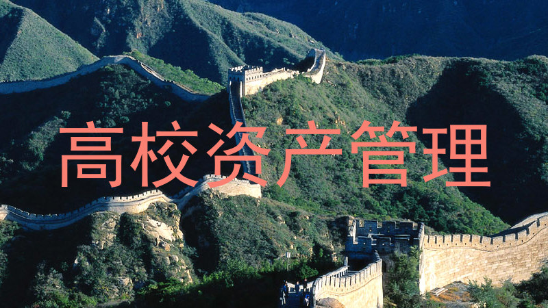 高校资产管理