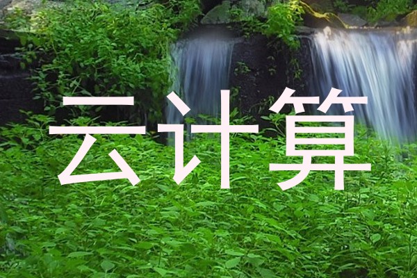 云计算