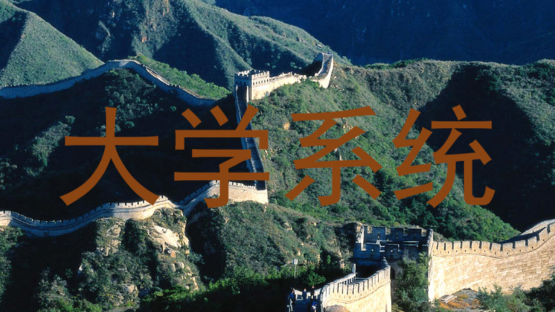大学系统