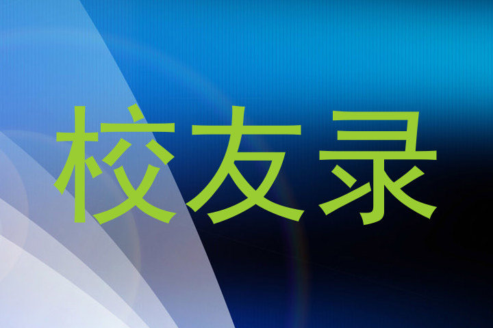 校友录