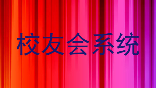 校友会系统