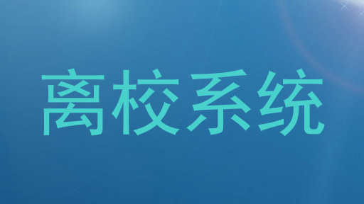 离校系统