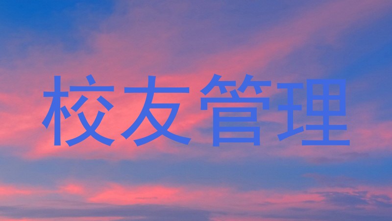 校友管理