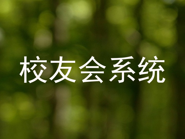 校友会系统