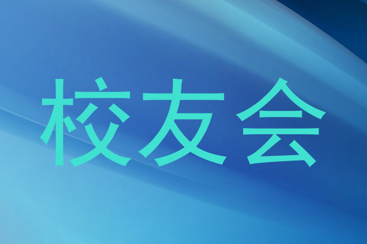 校友会