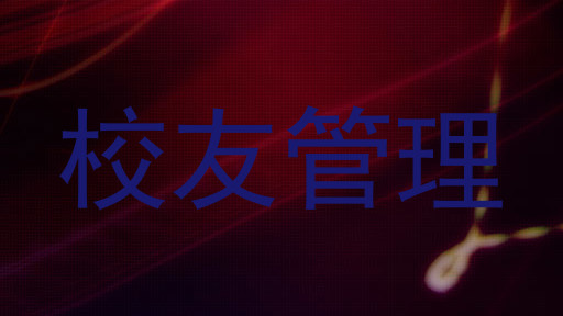 校友管理