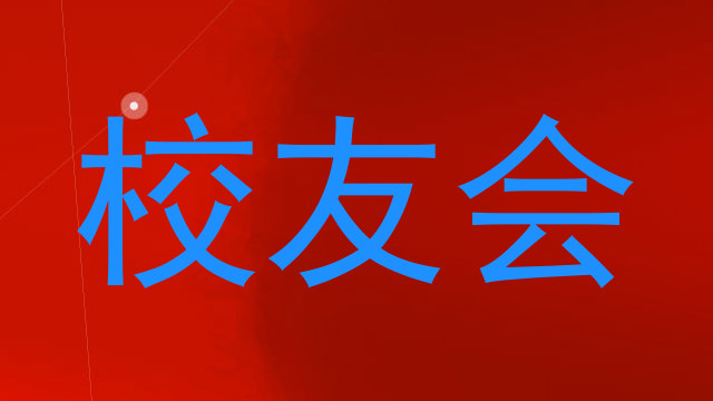 校友会