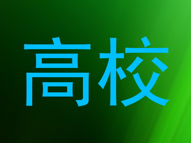 高校