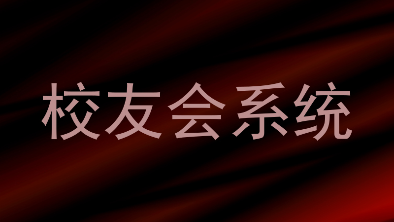 校友会系统