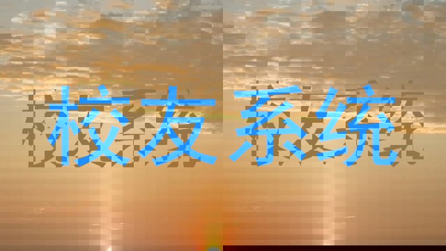 校友系统