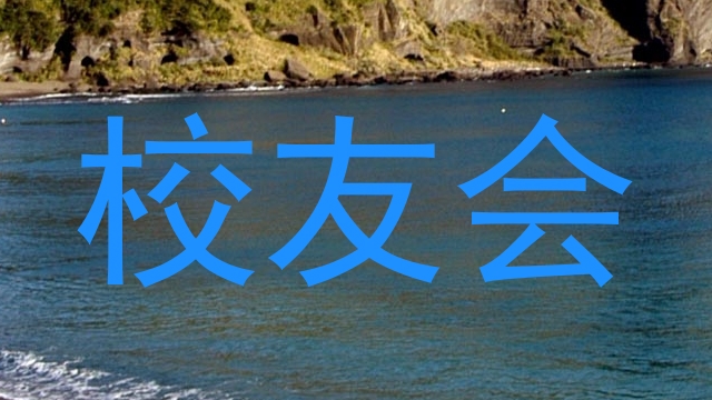 校友会