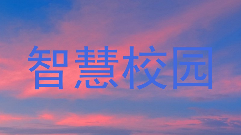智慧校园