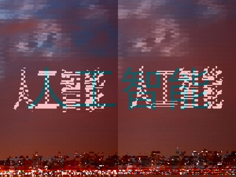 人工智能