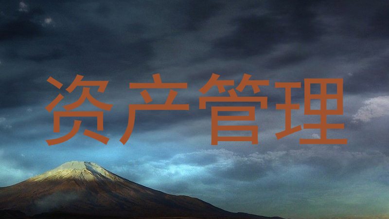 资产管理