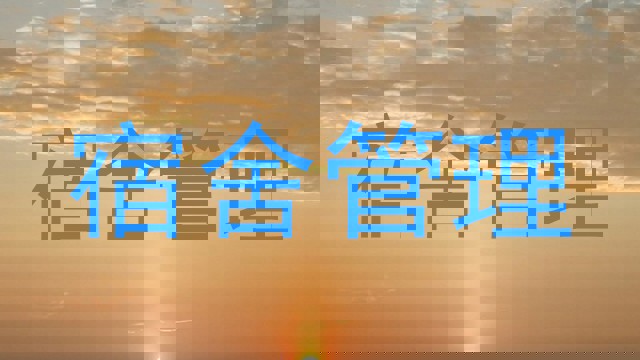 宿舍管理