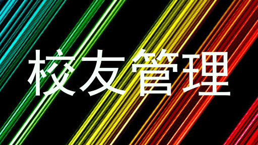 校友管理