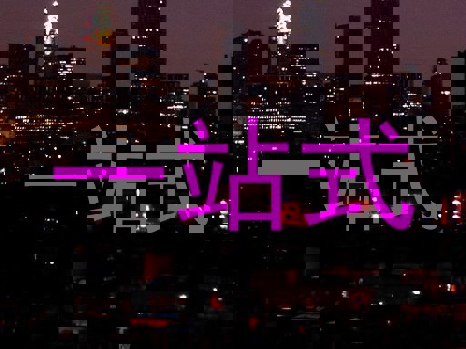 一站式