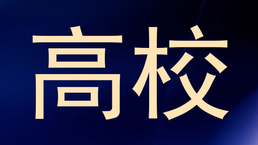高校