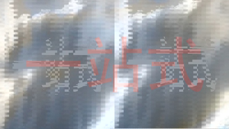 一站式