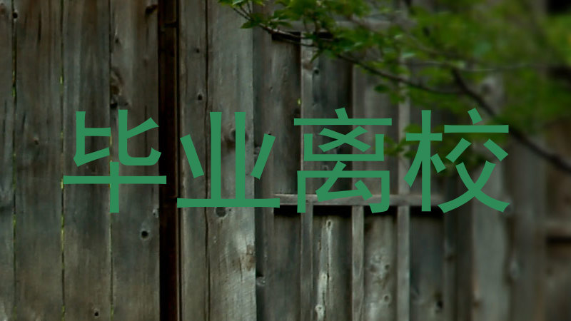 毕业离校