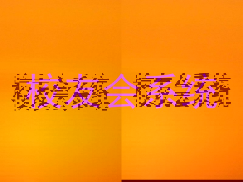 校友会系统
