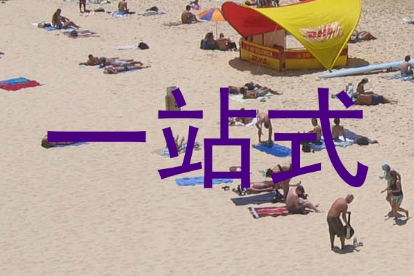 一站式