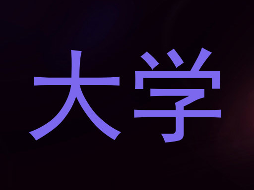 大学