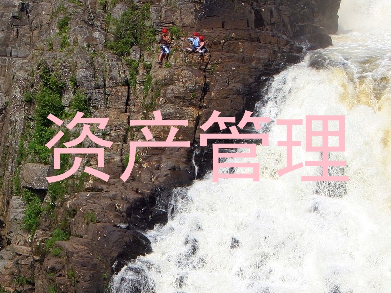 资产管理