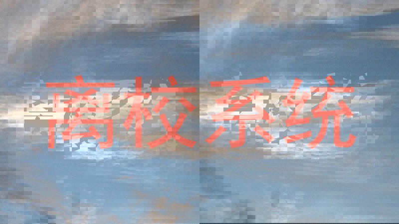 离校系统