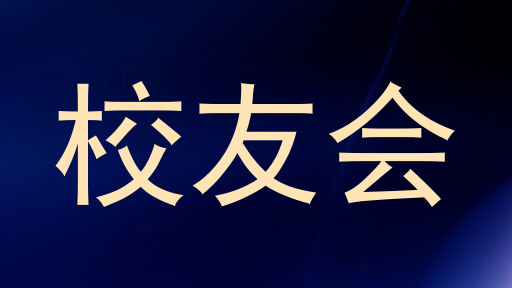 校友会