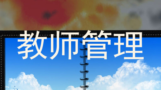 教师管理