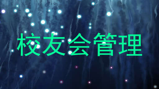 校友会管理