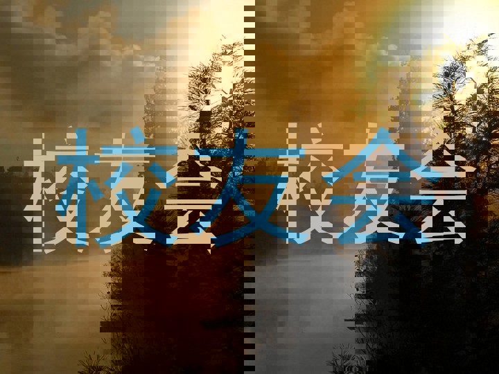 校友会