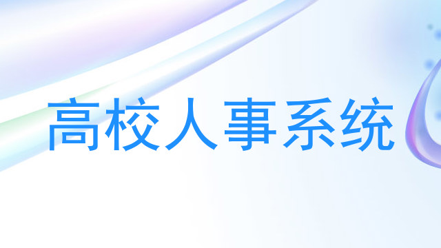 高校人事系统